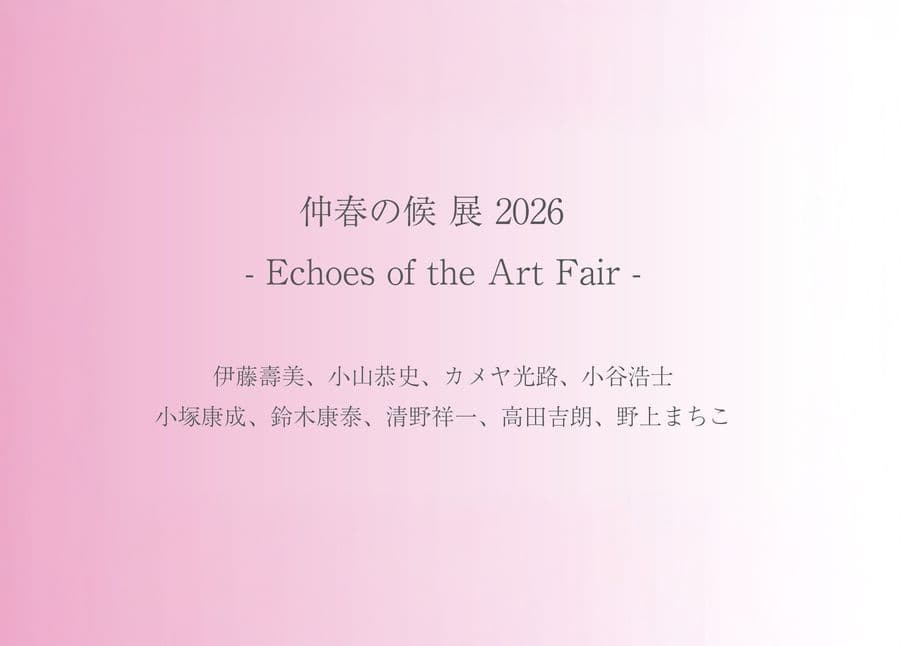 仲春の候 展 2026 - Echoes of the Art Fair -